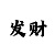 新彩吧福彩3d字谜图谜汇总